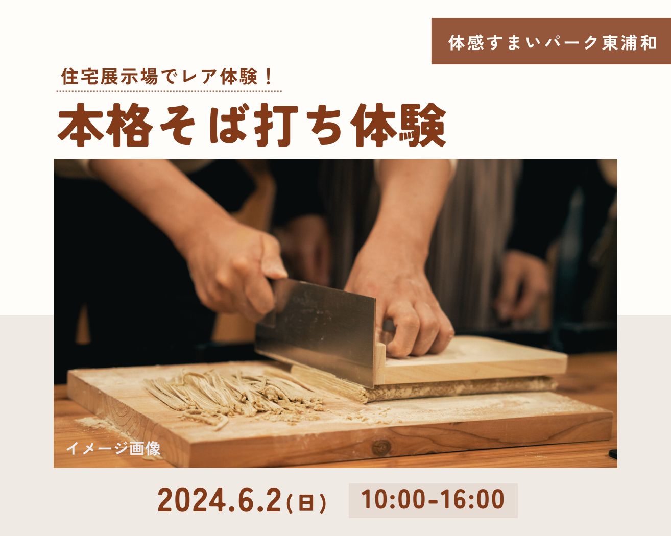 【東浦和】「本格そば打ち」を体験してみませんか!の画像